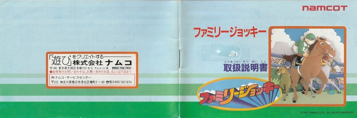 ファミリージョッキー』1987年／ファミコン - レトロゲームの説明書保管庫