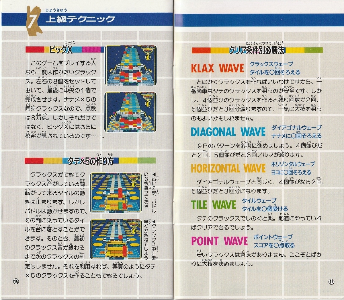 クラックス』1990年／メガドライブ - レトロゲームの説明書保管庫