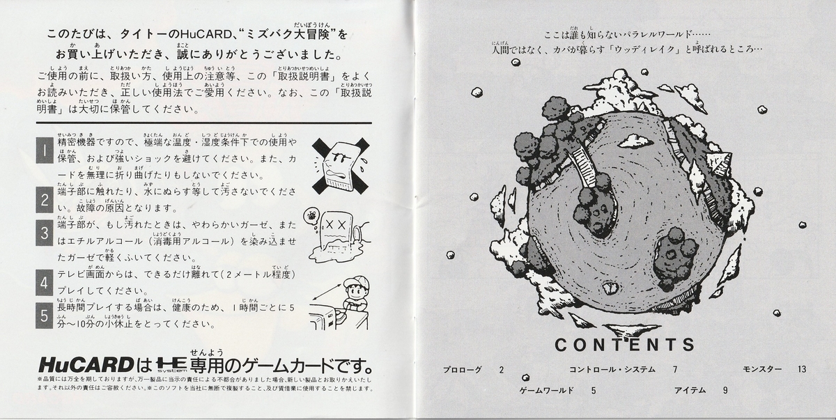 ミズバク大冒険』1992年／PCエンジン - レトロゲームの説明書保管庫