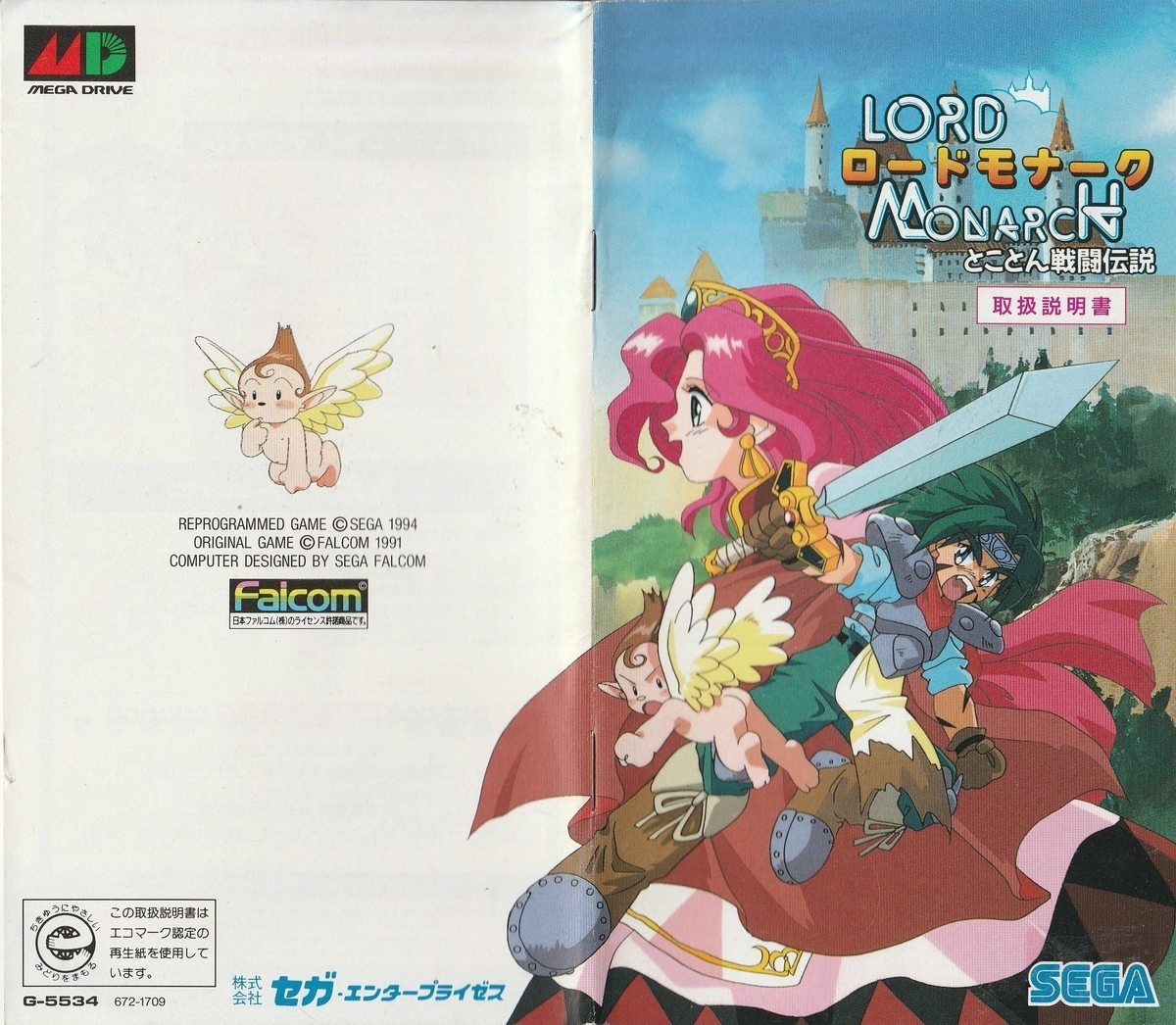 ロードモナーク とことん戦闘伝説』1994年／メガドライブ - レトロ