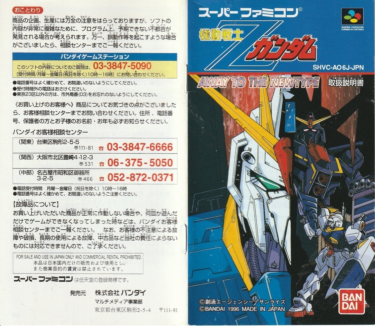 機動戦士Zガンダム AWAY TO THE NEWTYPE』1996年／スーパーファミコン