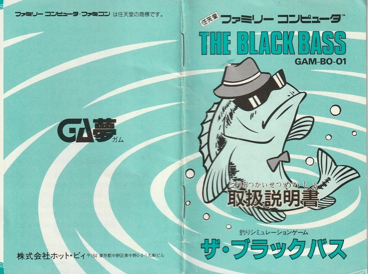 ザ・ブラックバス』1987年／ファミコン - レトロゲームの説明書保管庫