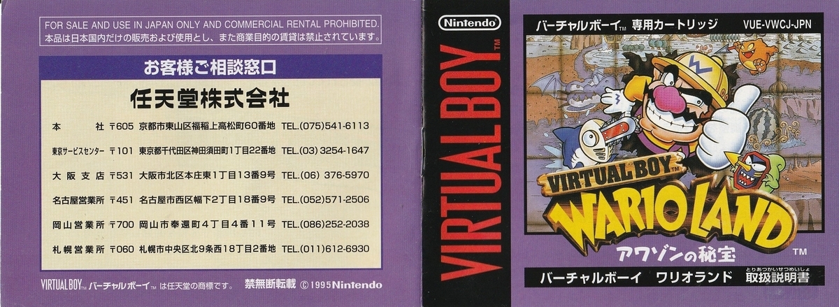 バーチャルボーイ ワリオランド アワゾンの秘宝』1995年／バーチャル