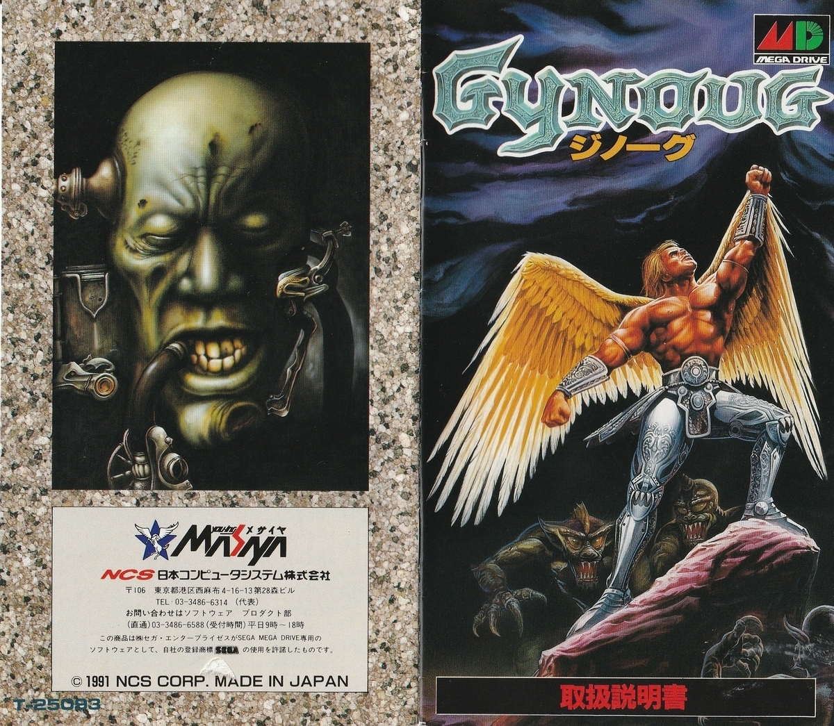 ジノーグ』1991年／メガドライブ - レトロゲームの説明書保管庫