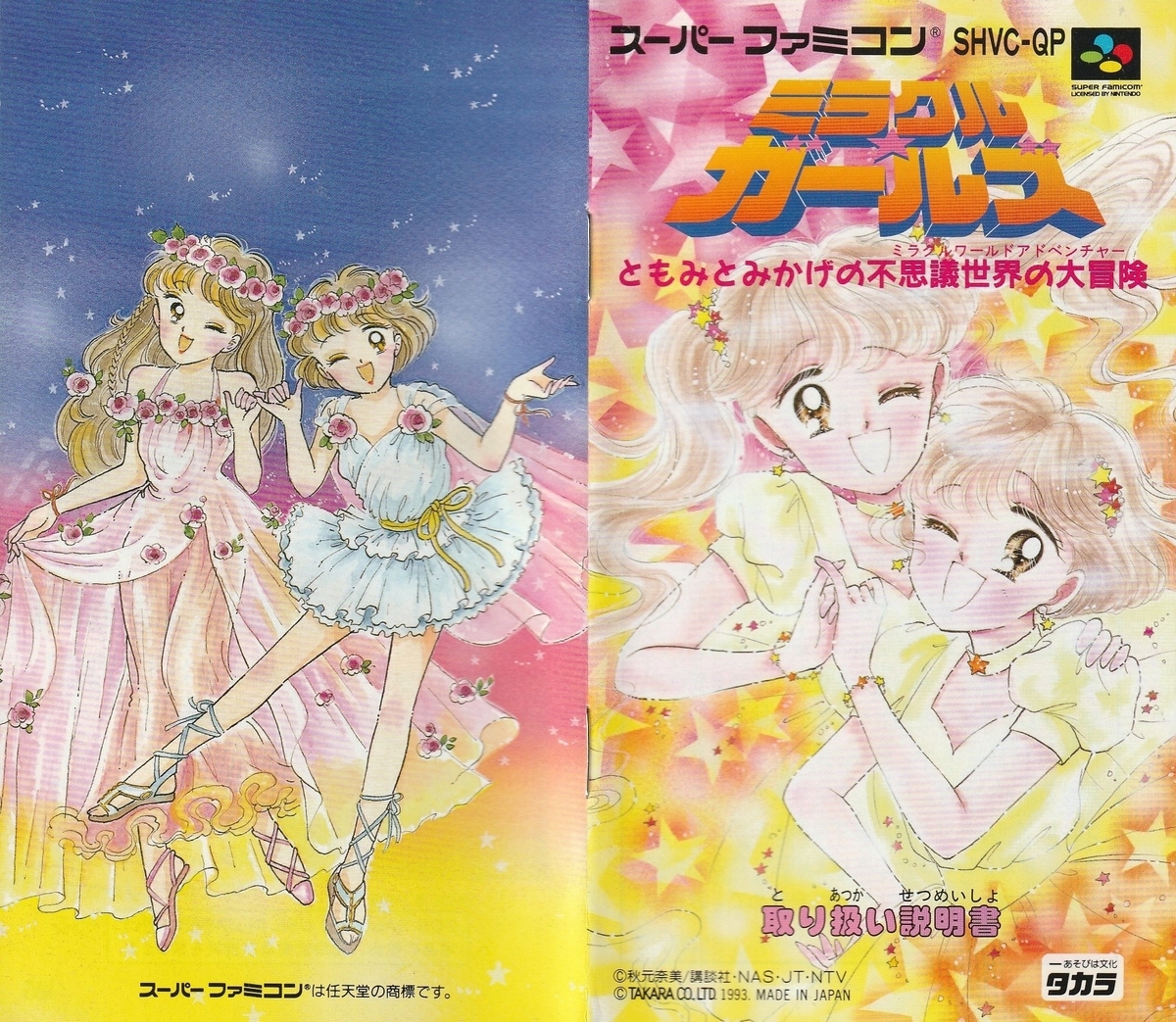 ミラクル☆ガールズ ともみとみかげの不思議世界の大冒険』1993年
