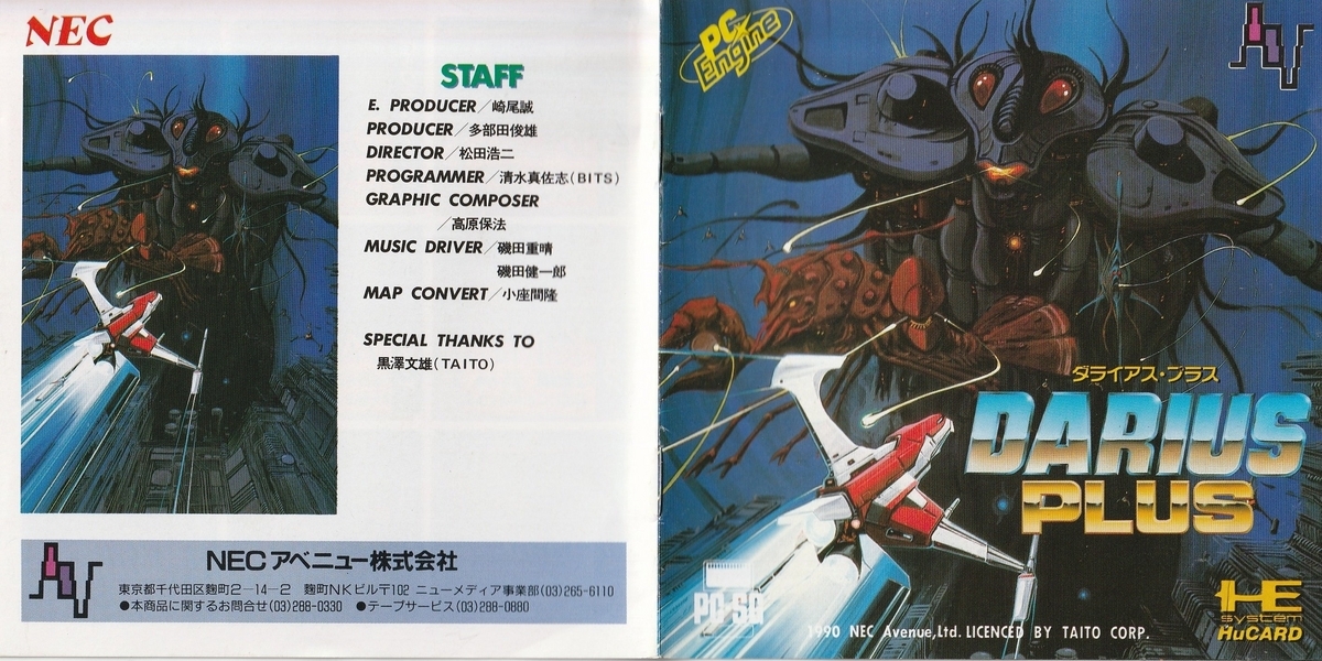 ダライアス・プラス』1990年／PCエンジン - レトロゲームの説明書保管庫
