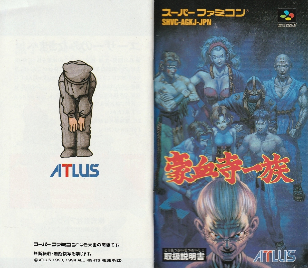 豪血寺一族』1994年／スーパーファミコン - レトロゲームの説明書保管庫