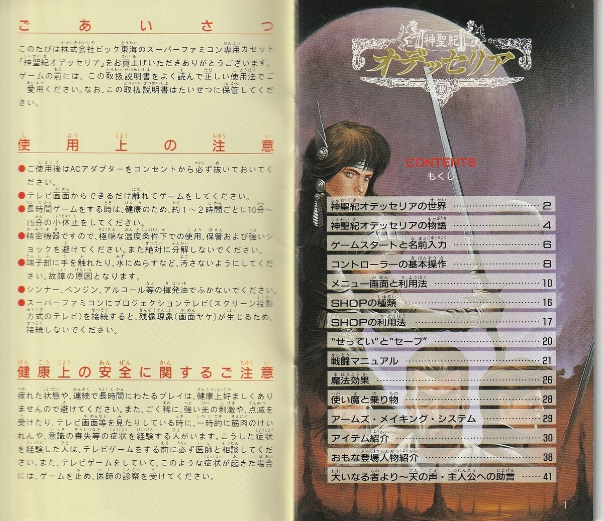 神聖記オデッセリア』1993年／スーパーファミコン - レトロゲームの