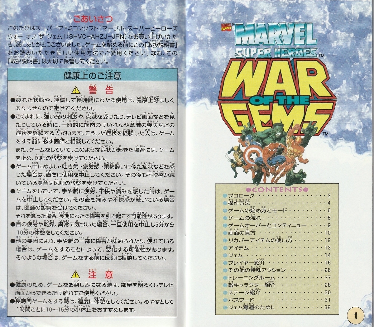 マーベル スーパーヒーローズ ウォー オブ ザ ジェム』1996年