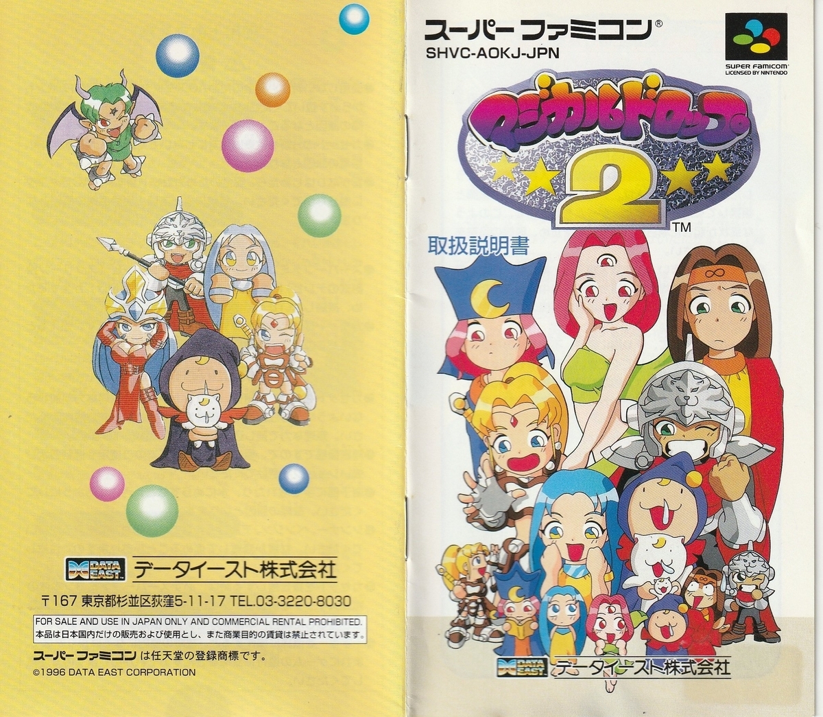マジカルドロップ2』1996年／スーパーファミコン - レトロゲームの説明