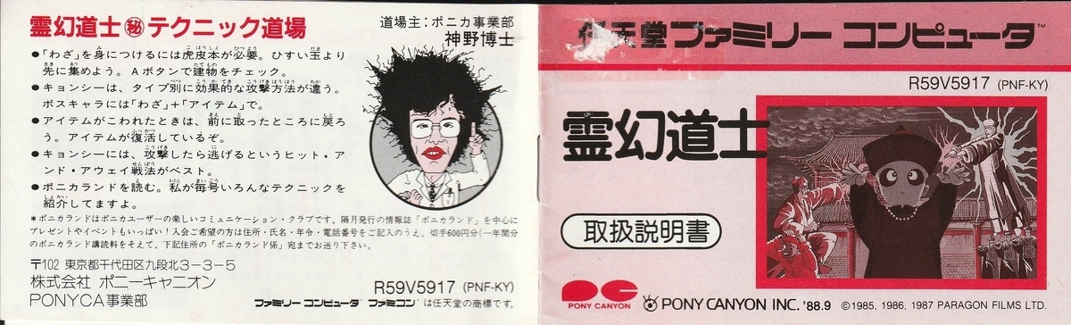 霊幻道士』1988年／ファミコン - レトロゲームの説明書保管庫