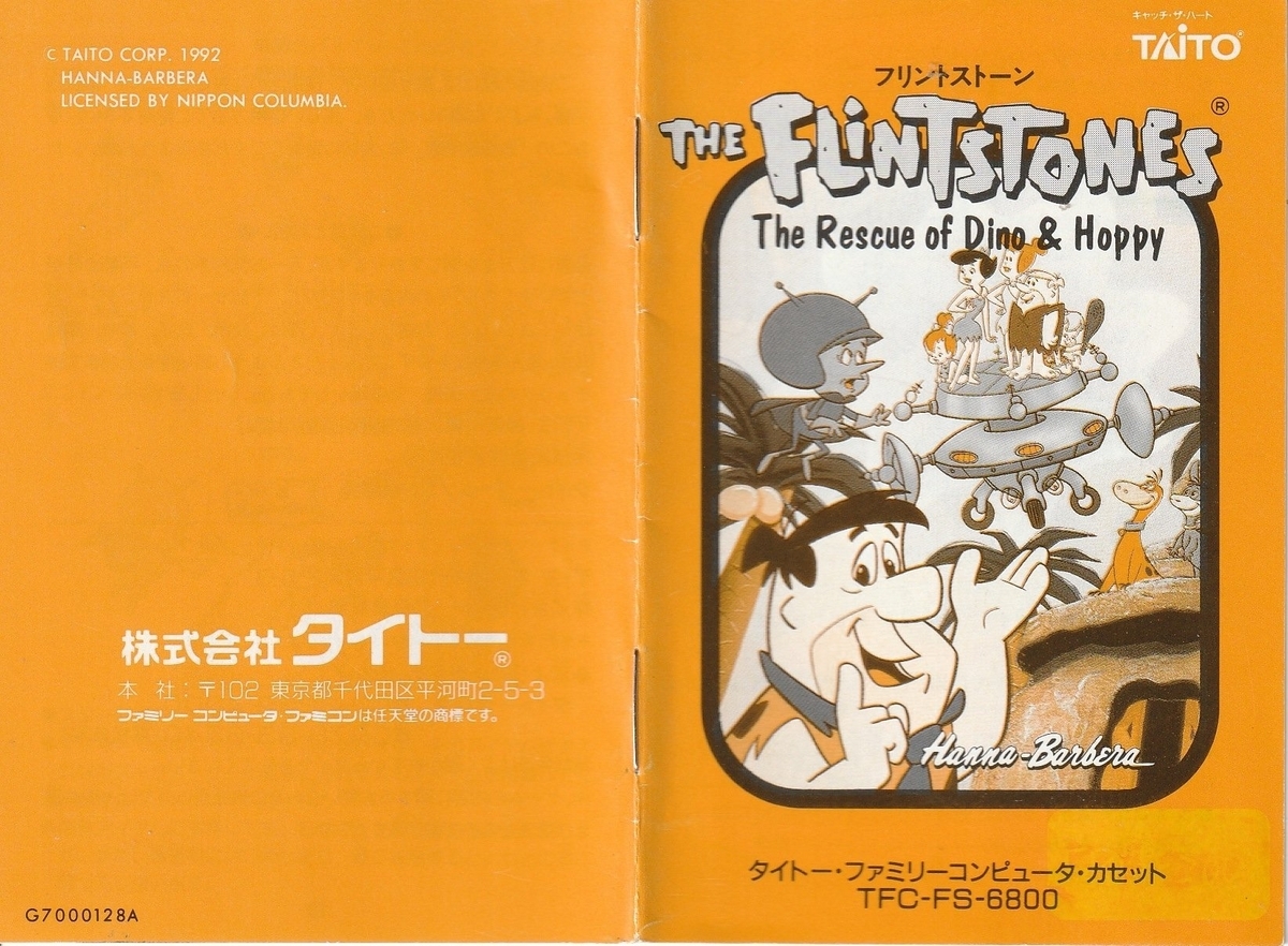 フリントストーン』1992年／ファミコン - レトロゲームの説明書保管庫