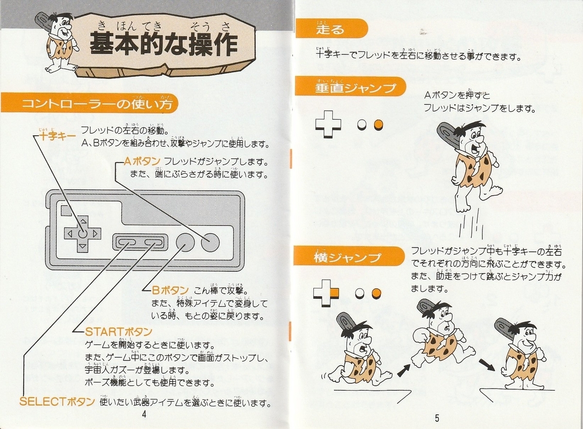 フリントストーン』1992年／ファミコン - レトロゲームの説明書保管庫