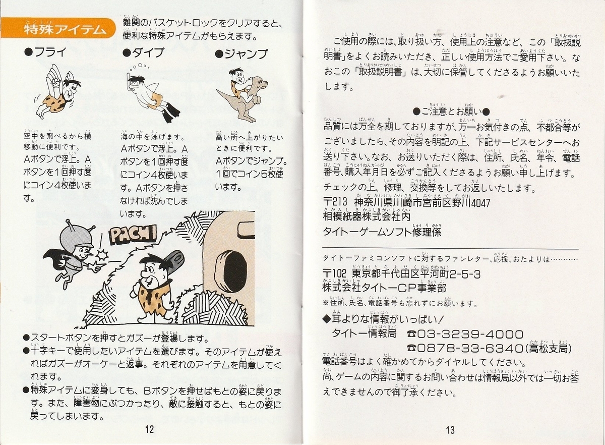 フリントストーン』1992年／ファミコン - レトロゲームの説明書保管庫