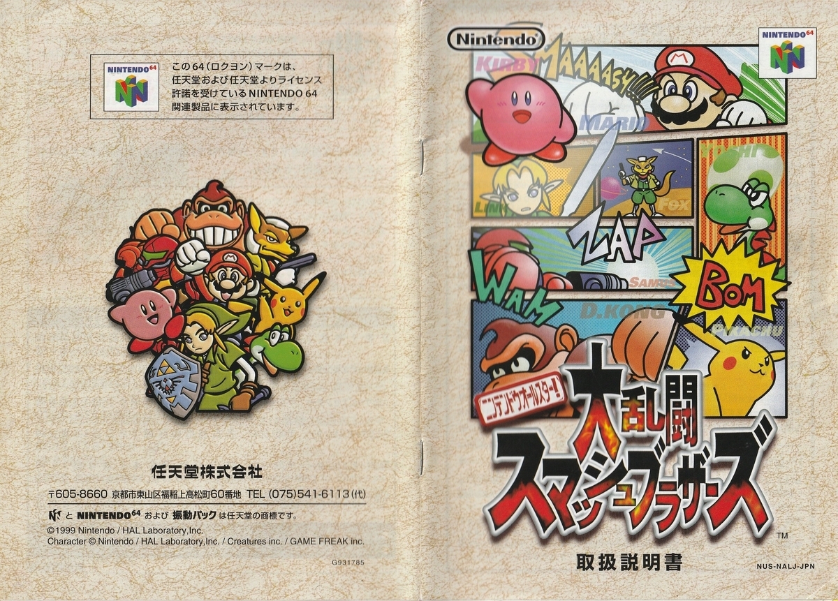ニンテンドウオールスター！ 大乱闘スマッシュブラザーズ』1999年