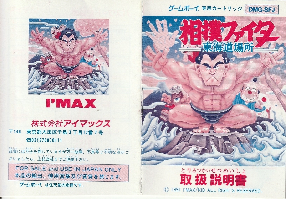 相撲ファイター 東海道場所』1991年／ゲームボーイ - レトロゲームの