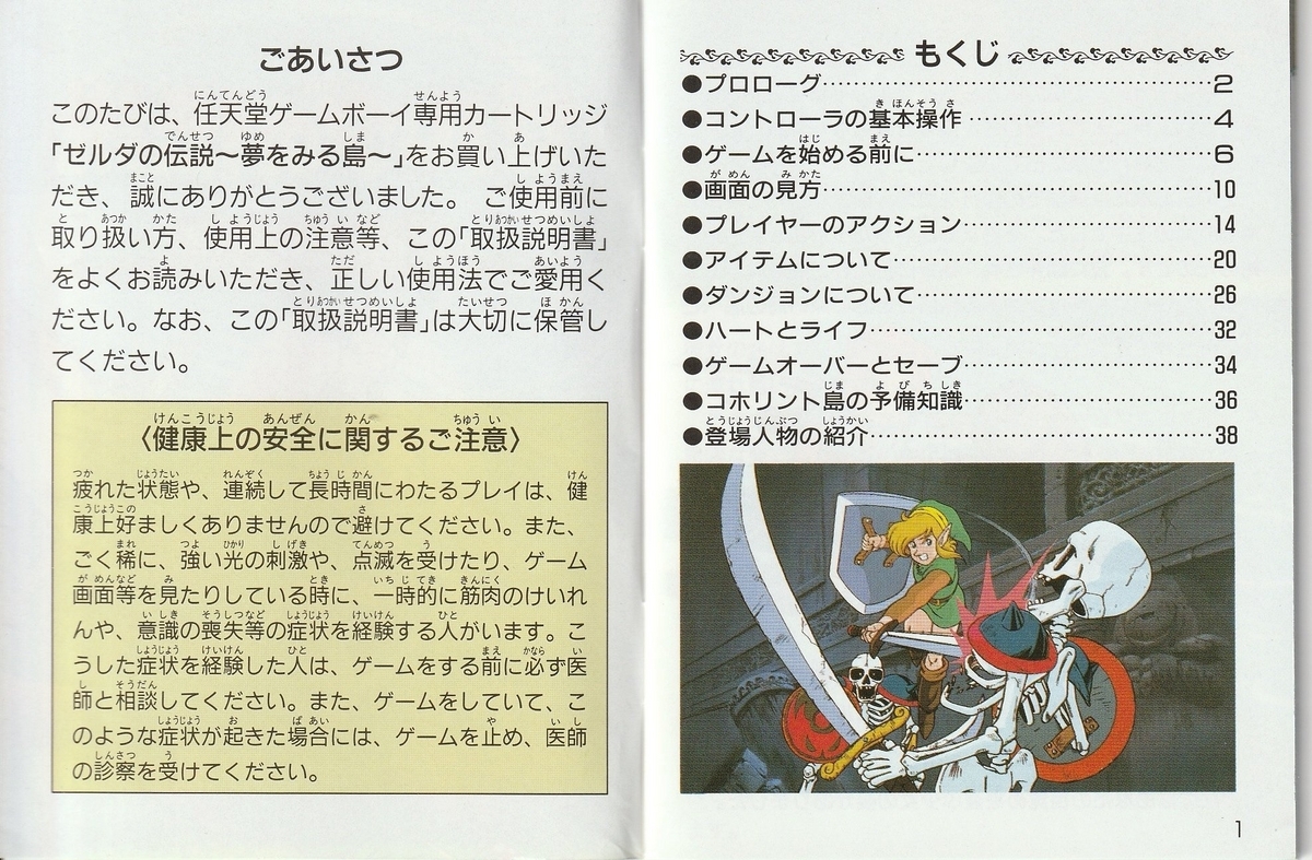 ゼルダの伝説 夢をみる島』1993年／ゲームボーイ - レトロゲームの説明