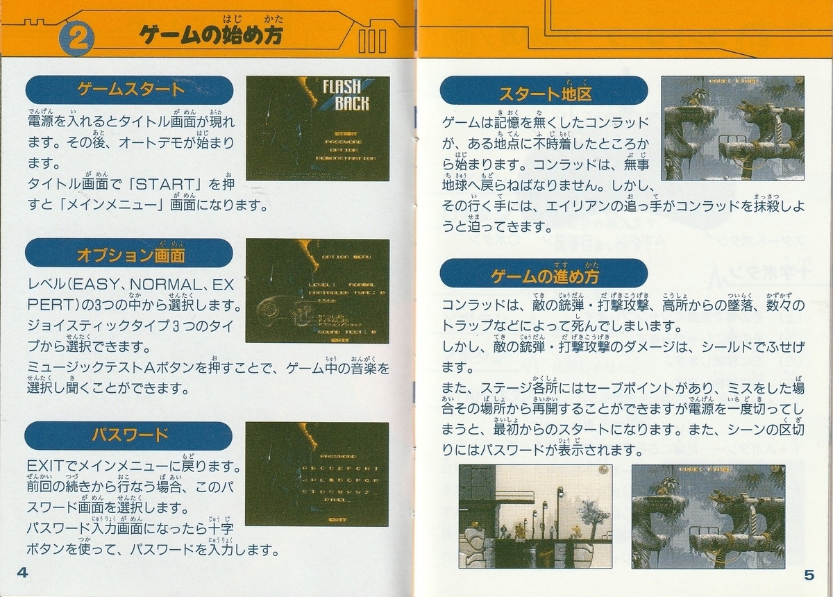 フラッシュバック』1993年／メガドライブ - レトロゲームの説明書保管庫