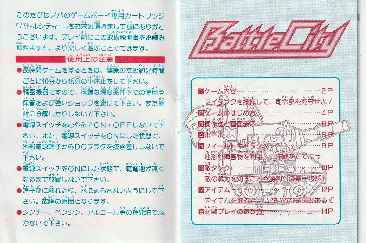 バトルシティー』1991年／ゲームボーイ - レトロゲームの説明書保管庫