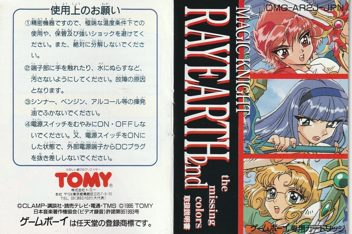 魔法騎士レイアース2nd The missing colors』1995年／ゲームボーイ