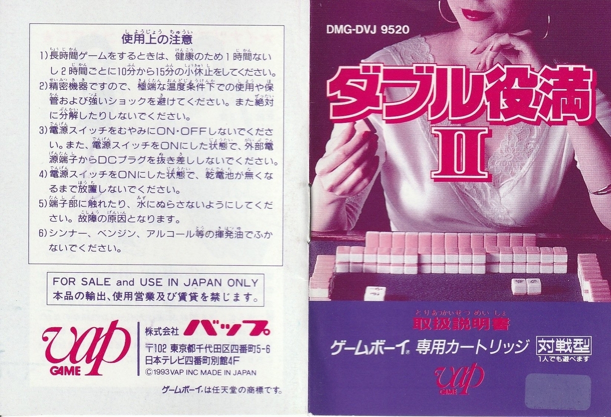 ダブル役満2』1993年／ゲームボーイ - レトロゲームの説明書保管庫