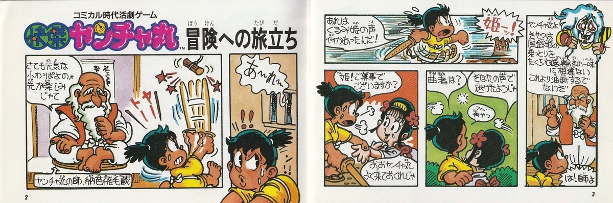 快傑ヤンチャ丸』1987年／ファミコン - レトロゲームの説明書保管庫