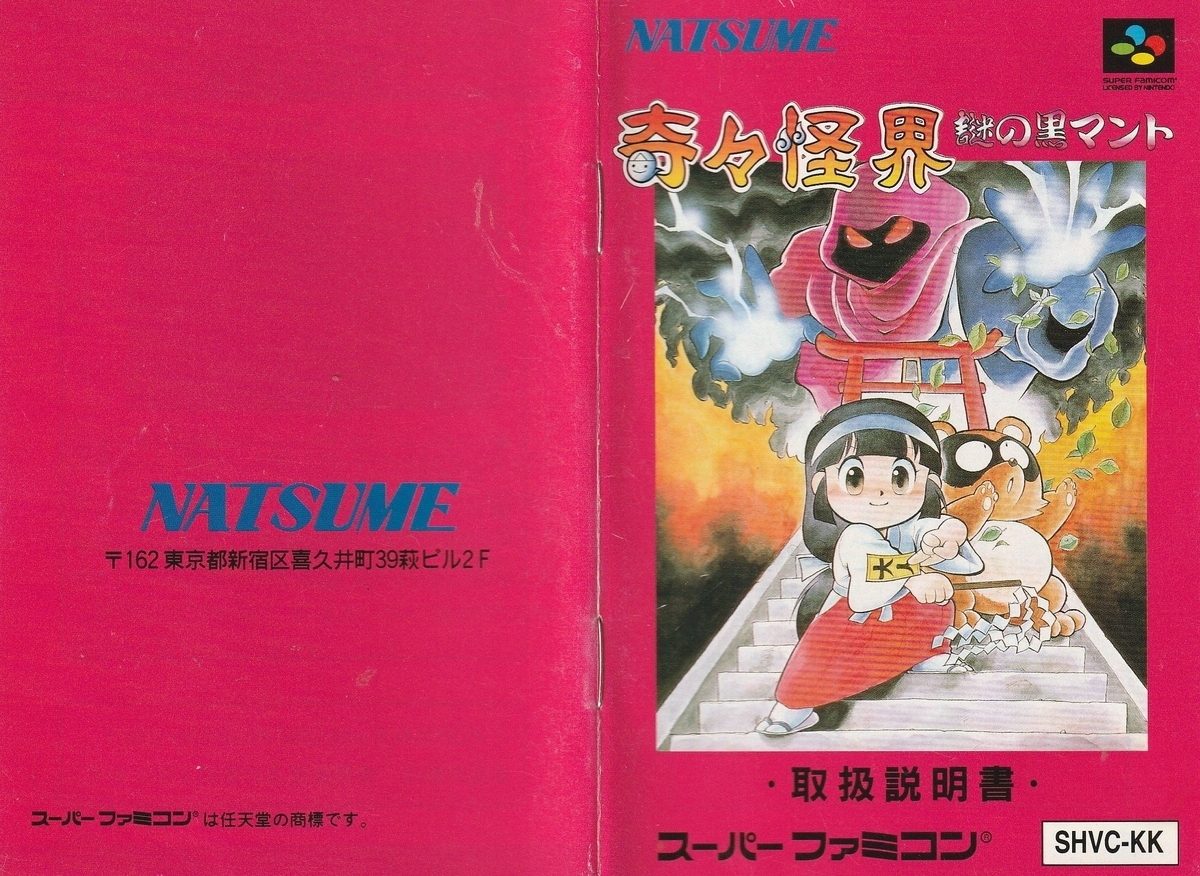 奇々怪界 謎の黒マント』1992年／スーパーファミコン - レトロゲームの