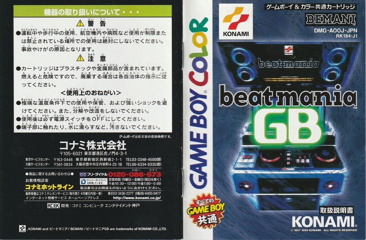 ビートマニアGB』1999年／ゲームボーイ - レトロゲームの説明書保管庫