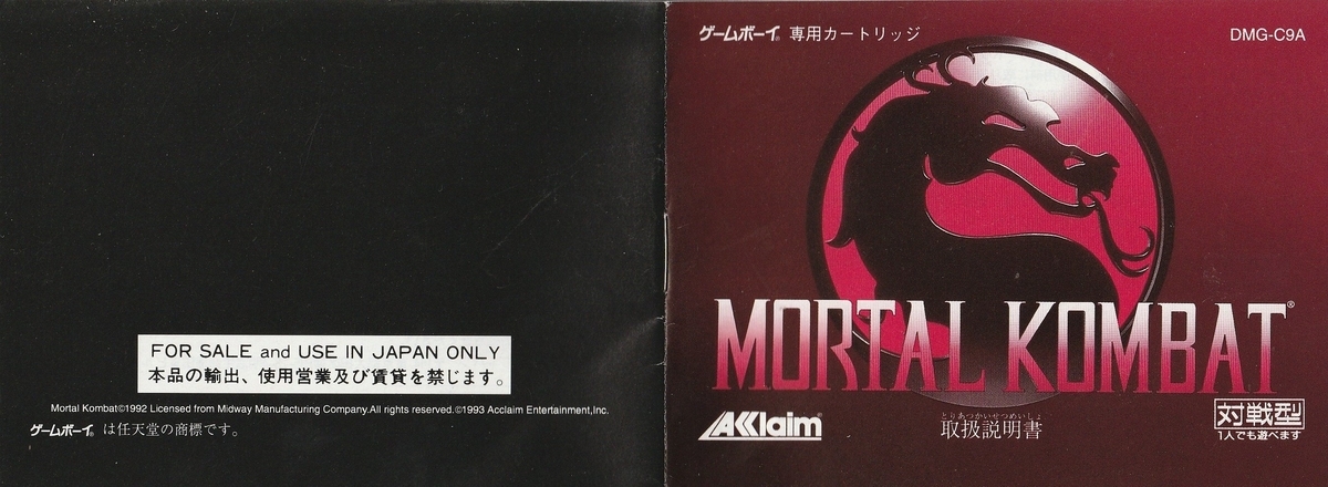 モータルコンバット』1993年／ゲームボーイ - レトロゲームの説明書保管庫