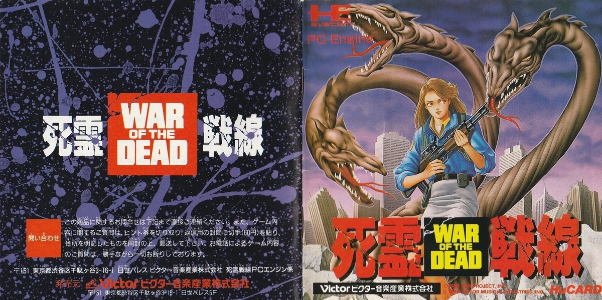 死霊戦線』1989年／PCエンジン - レトロゲームの説明書保管庫