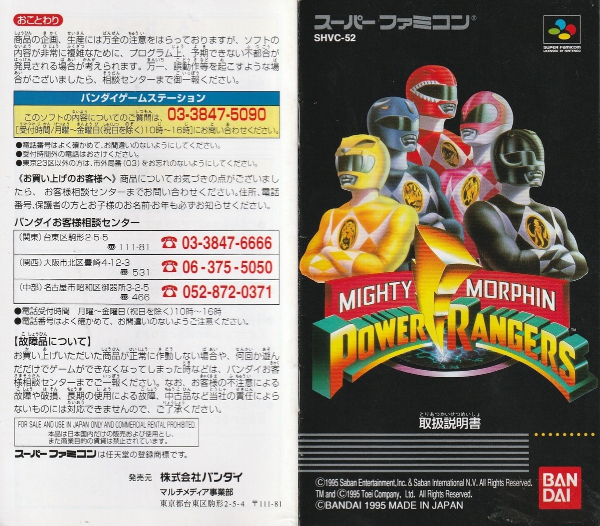 マイティ モーフィン パワーレンジャー』1995年／スーパーファミコン