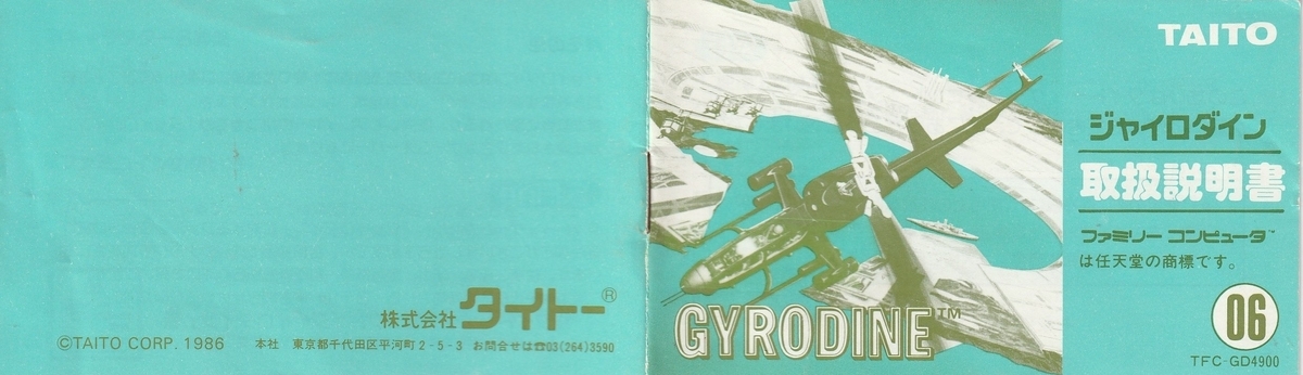 ジャイロダイン』1986年／ファミコン - レトロゲームの説明書保管庫