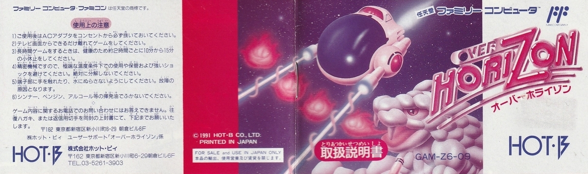 オーバーホライゾン』1991年／ファミコン - レトロゲームの説明書保管庫