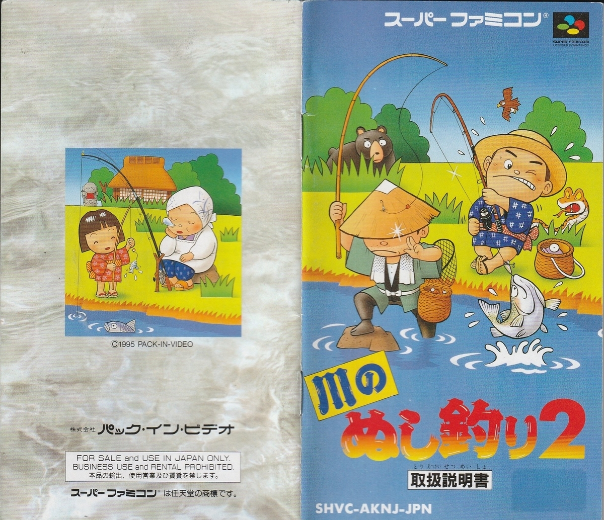 川のぬし釣り2』1995年／スーパーファミコン - レトロゲームの説明書保管庫