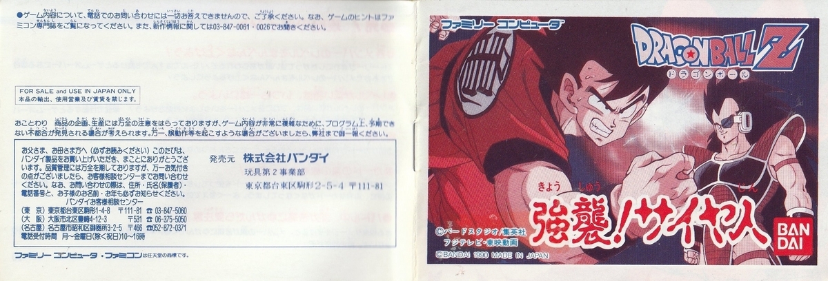 ドラゴンボールZ 強襲！サイヤ人』1990年／ファミコン - レトロゲーム