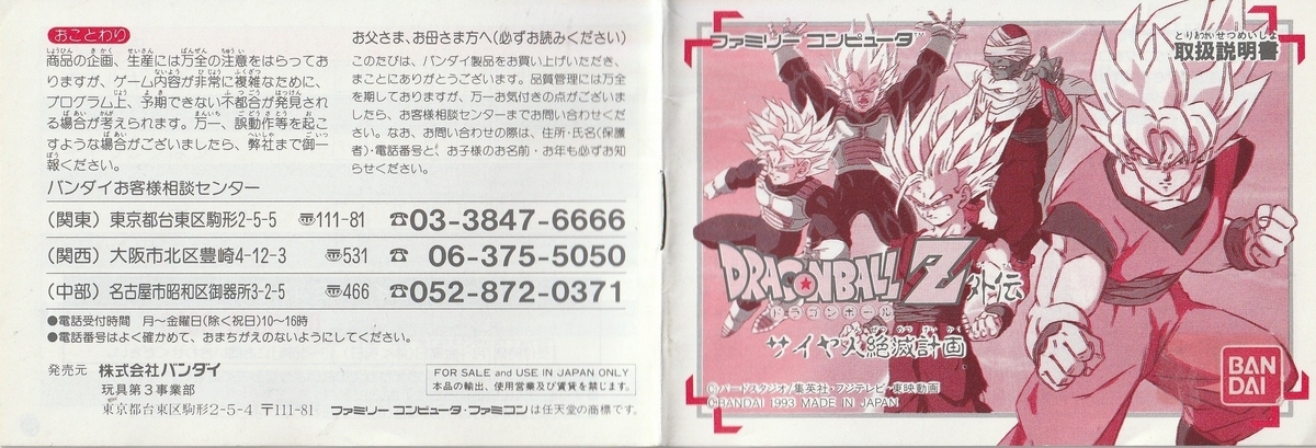 ドラゴンボールZ外伝 サイヤ人絶滅計画』1993年／ファミコン - レトロ