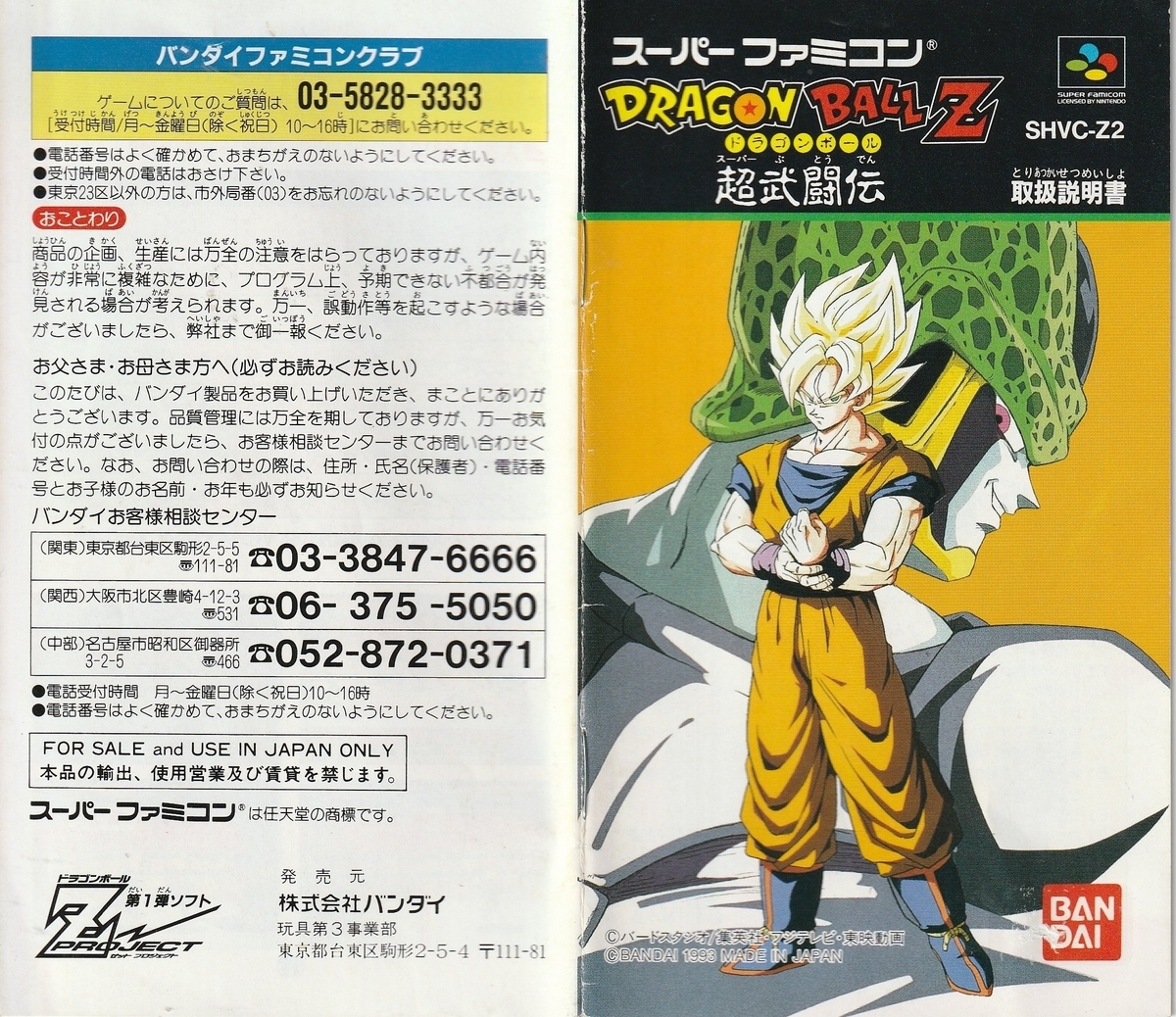 ドラゴンボールZ 超武闘伝』1993年／スーパーファミコン - レトロ