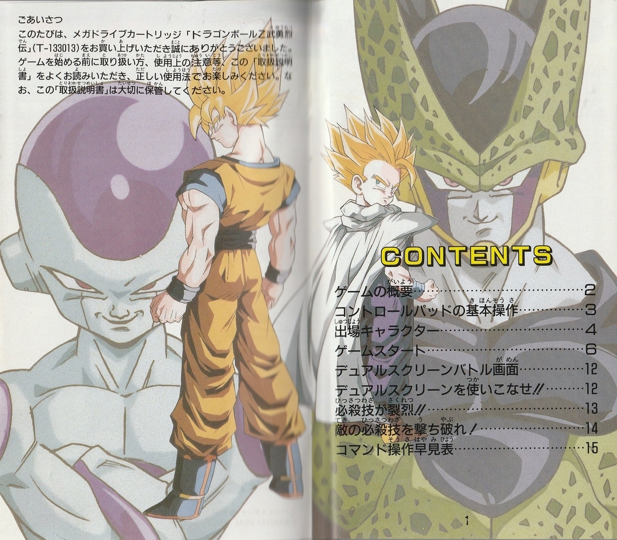 ドラゴンボールZ 武勇列伝』1994年／メガドライブ - レトロゲームの