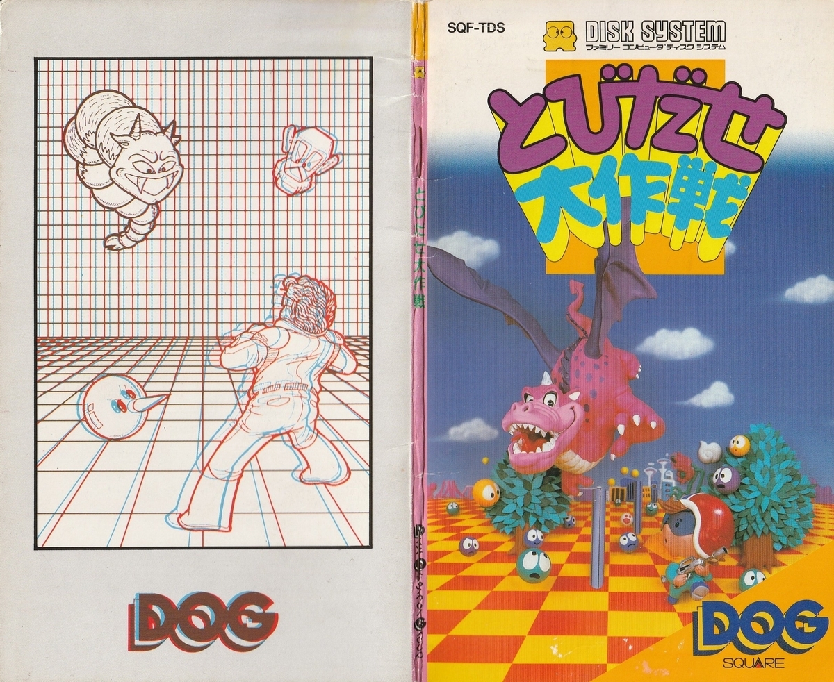 とびだせ大作戦』1987年／ディスクシステム - レトロゲームの説明書保管庫