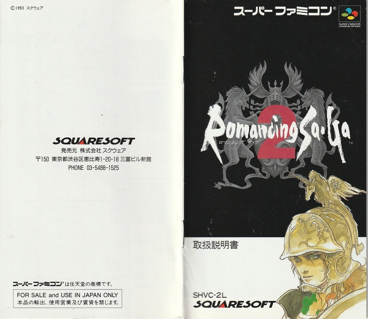 ロマンシング サ・ガ2』1993年／スーパーファミコン - レトロゲームの