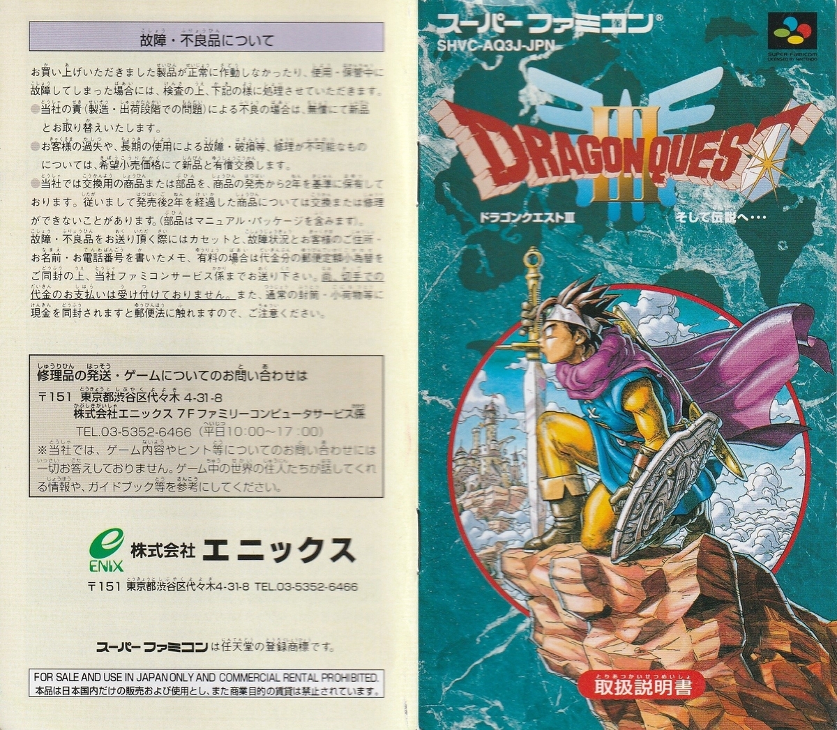 ドラゴンクエストⅢ そして伝説へ…』1996年／スーパーファミコン