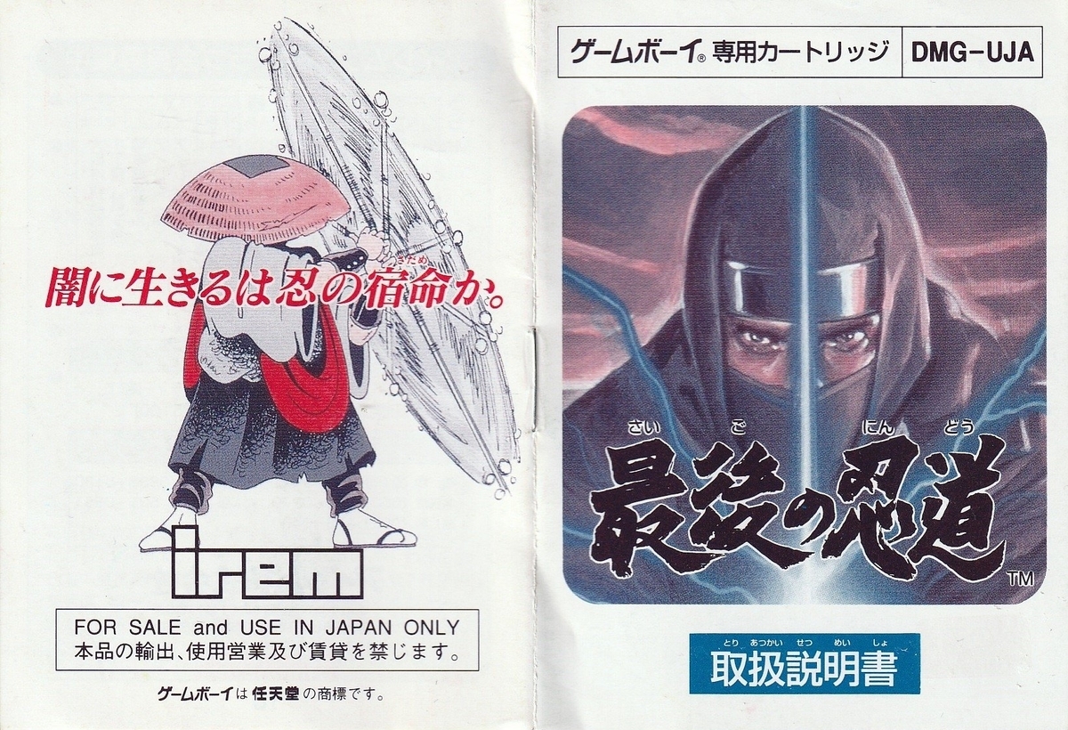 最後の忍道』1993年／ゲームボーイ - レトロゲームの説明書保管庫