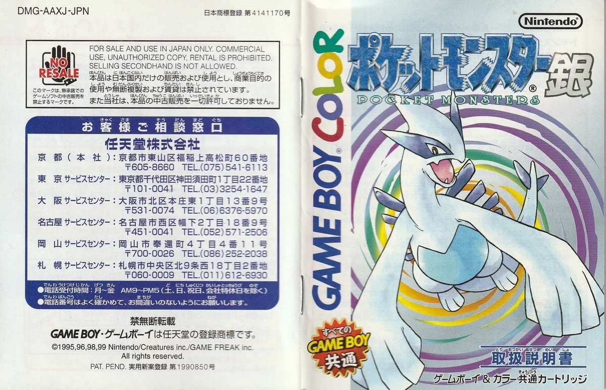 ポケットモンスター 銀』1999年／ゲームボーイ - レトロゲームの説明書