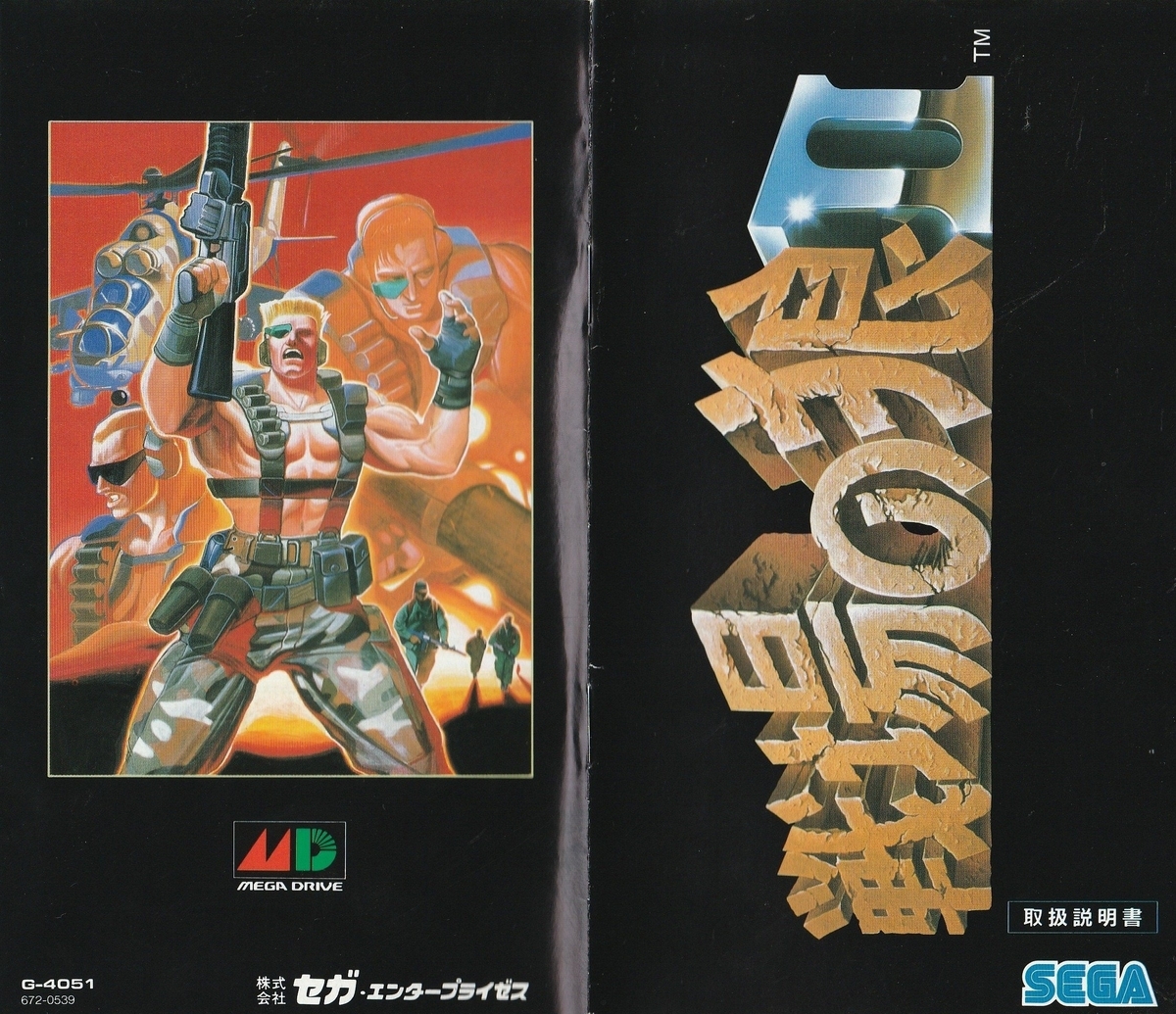 戦場の狼Ⅱ』1991年／メガドライブ - レトロゲームの説明書保管庫