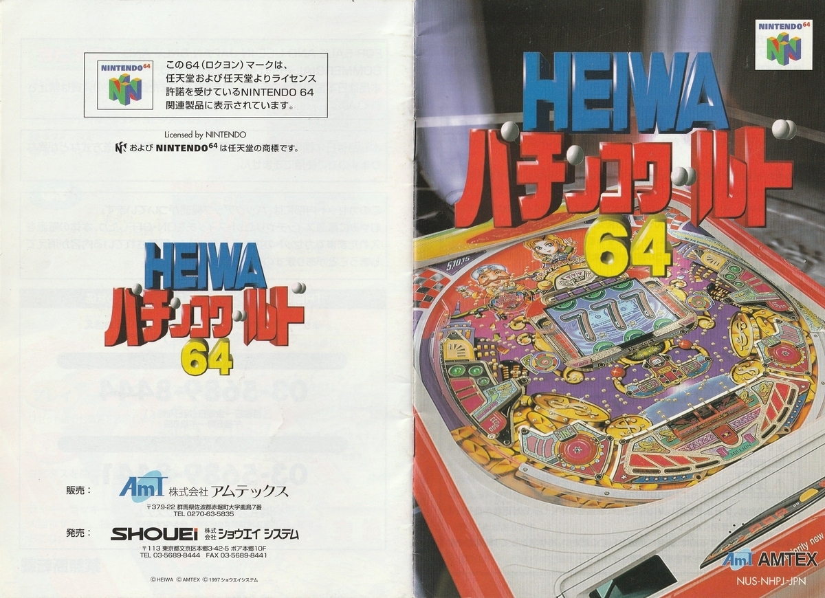 HEIWAパチンコワールド64』1997年／ニンテンドウ64 - レトロゲームの