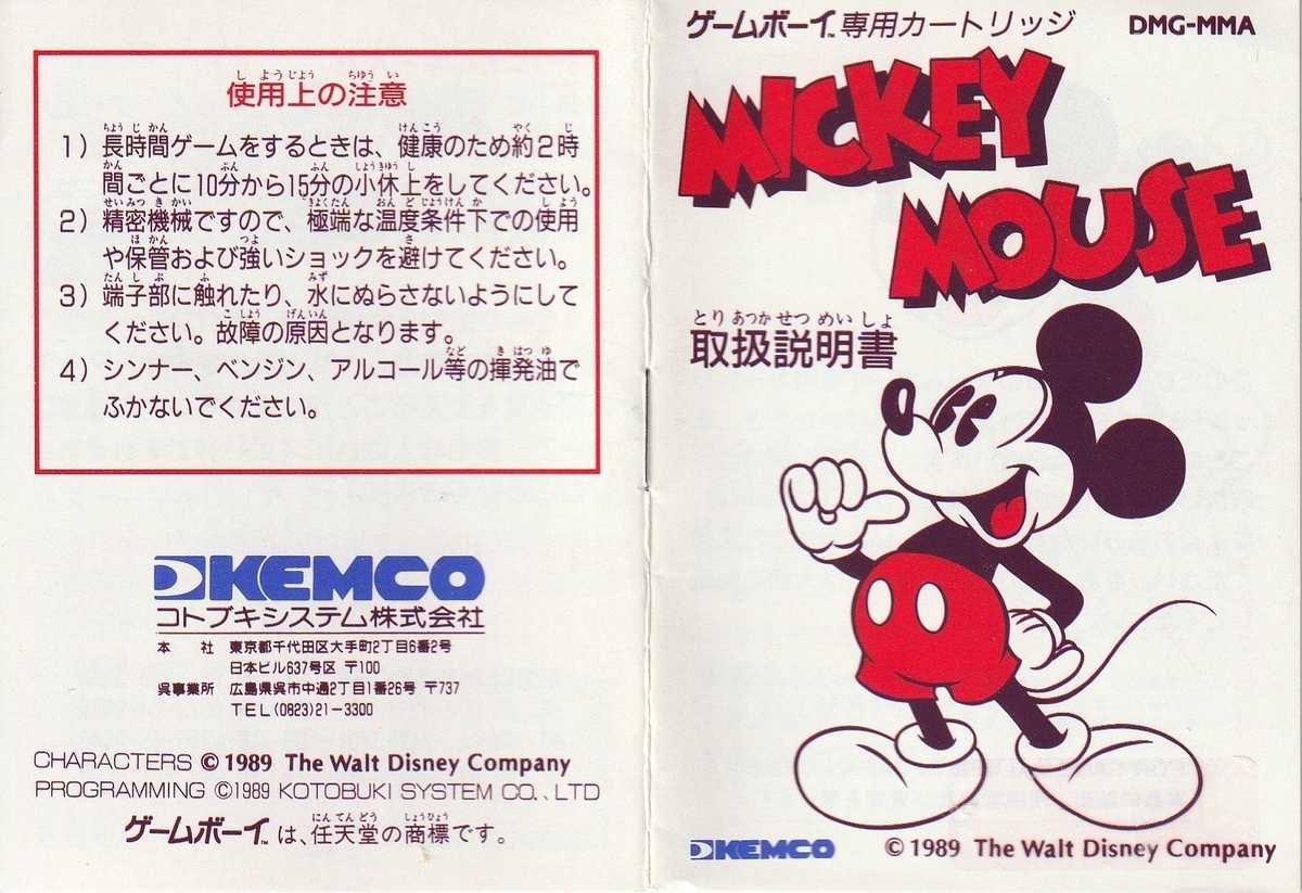 ミッキーマウス』1989年／ゲームボーイ - レトロゲームの説明書保管庫