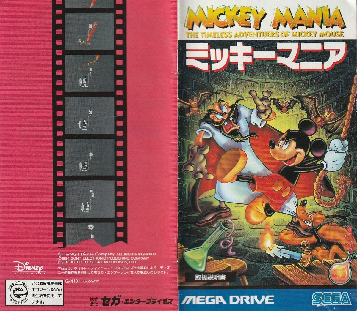 ミッキーマニア』1995年／メガドライブ - レトロゲームの説明書保管庫