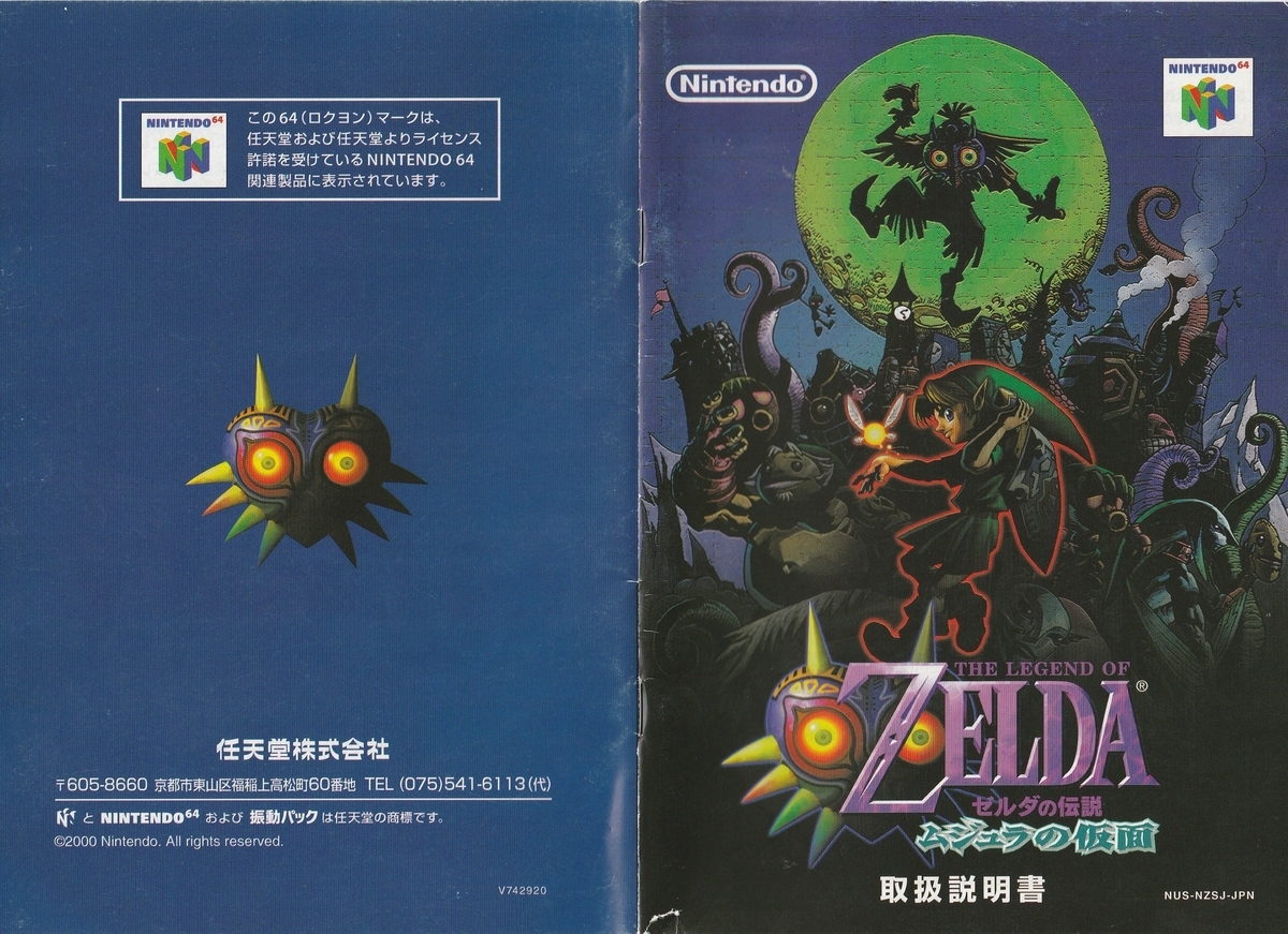 ゼルダの伝説 ムジュラの仮面』2000年／ニンテンドウ64 - レトロゲーム