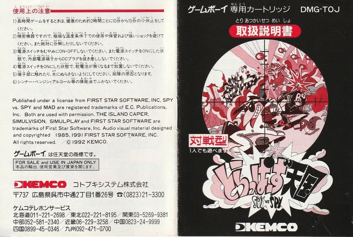 とらっぱーず天国 スパイVSスパイ』1992年／ゲームボーイ - レトロ