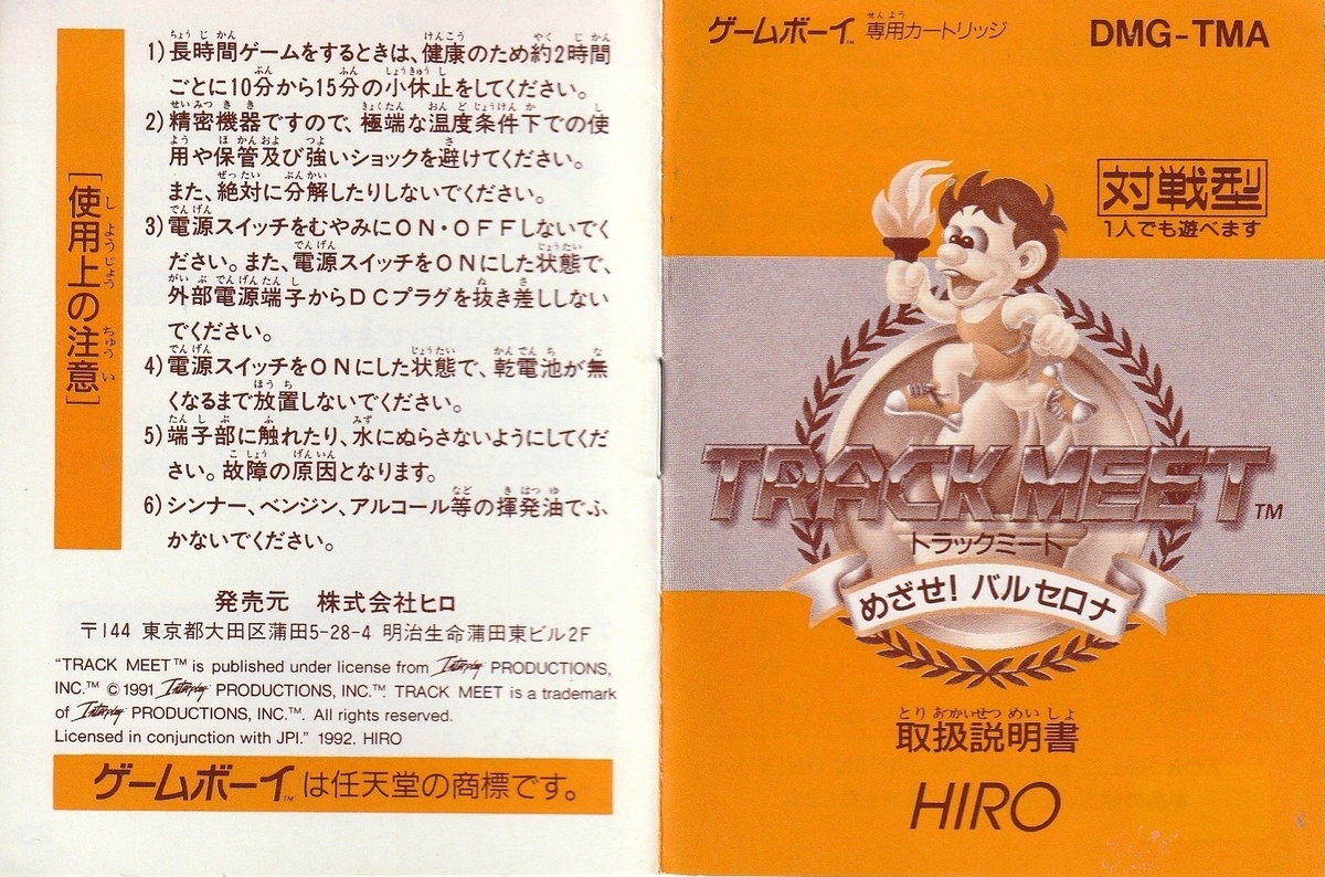 トラックミート めざせ！ バルセロナ』1992年／ゲームボーイ - レトロ